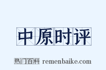 中原时评是什么意思的图片